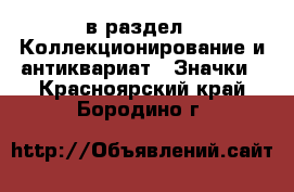  в раздел : Коллекционирование и антиквариат » Значки . Красноярский край,Бородино г.